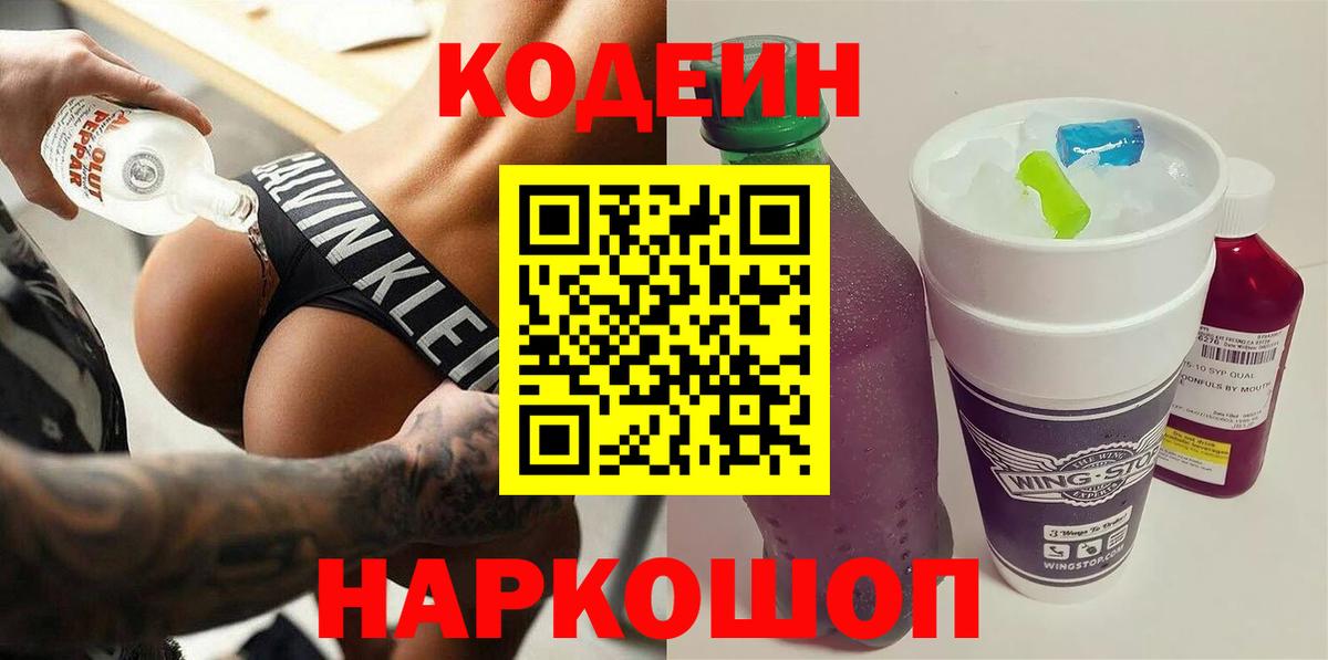 Кодеин напиток Lean (лин)  Вход с VPN  Гатчина  Codein Purple Drank 
